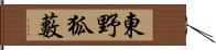 東野狐藪 Hand Scroll