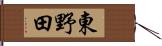 東野田 Hand Scroll