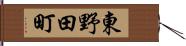 東野田町 Hand Scroll