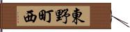 東野町西 Hand Scroll