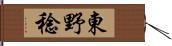 東野稔 Hand Scroll