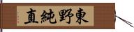 東野純直 Hand Scroll