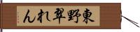 東野翠れん Hand Scroll