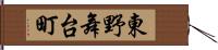 東野舞台町 Hand Scroll