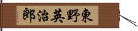 東野英治郎 Hand Scroll