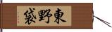 東野袋 Hand Scroll