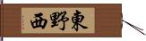 東野西 Hand Scroll