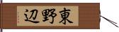 東野辺 Hand Scroll