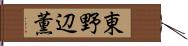 東野辺薫 Hand Scroll