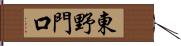 東野門口 Hand Scroll