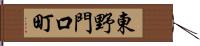 東野門口町 Hand Scroll