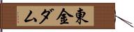 東金ダム Hand Scroll