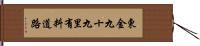 東金九十九里有料道路 Hand Scroll