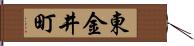 東金井町 Hand Scroll