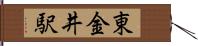 東金井駅 Hand Scroll