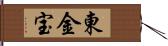 東金宝 Hand Scroll