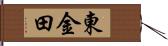 東金田 Hand Scroll