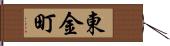 東金町 Hand Scroll