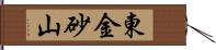東金砂山 Hand Scroll