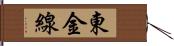 東金線 Hand Scroll