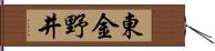 東金野井 Hand Scroll