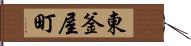 東釜屋町 Hand Scroll