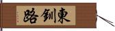 東釧路 Hand Scroll