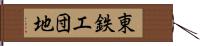 東鉄工団地 Hand Scroll