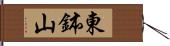 東鉢山 Hand Scroll