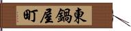 東鍋屋町 Hand Scroll