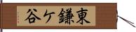 東鎌ケ谷 Hand Scroll