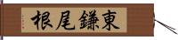 東鎌尾根 Hand Scroll