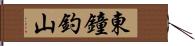 東鐘釣山 Hand Scroll