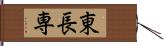 東長専 Hand Scroll
