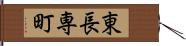 東長専町 Hand Scroll