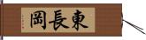 東長岡 Hand Scroll