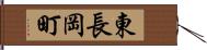 東長岡町 Hand Scroll