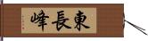 東長峰 Hand Scroll