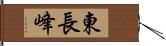 東長峰 Hand Scroll