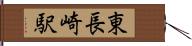 東長崎駅 Hand Scroll