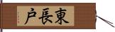 東長戸 Hand Scroll