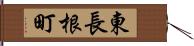 東長根町 Hand Scroll