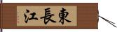 東長江 Hand Scroll