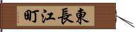 東長江町 Hand Scroll