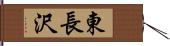 東長沢 Hand Scroll