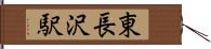 東長沢駅 Hand Scroll