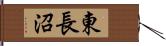 東長沼 Hand Scroll