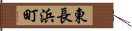 東長浜町 Hand Scroll