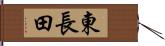 東長田 Hand Scroll
