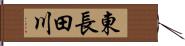 東長田川 Hand Scroll